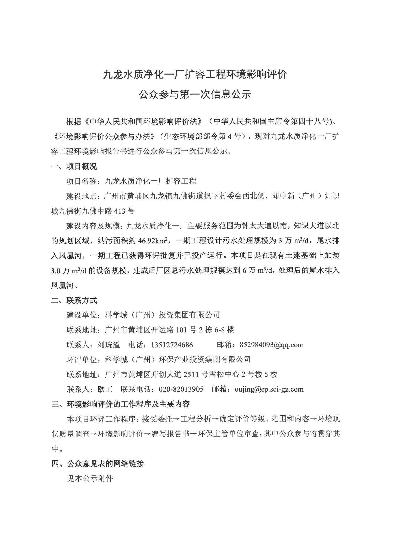附件：九龍水質(zhì)凈化一廠擴(kuò)容工程環(huán)境影響評(píng)價(jià)公眾參與第一次信息公示_00.jpg