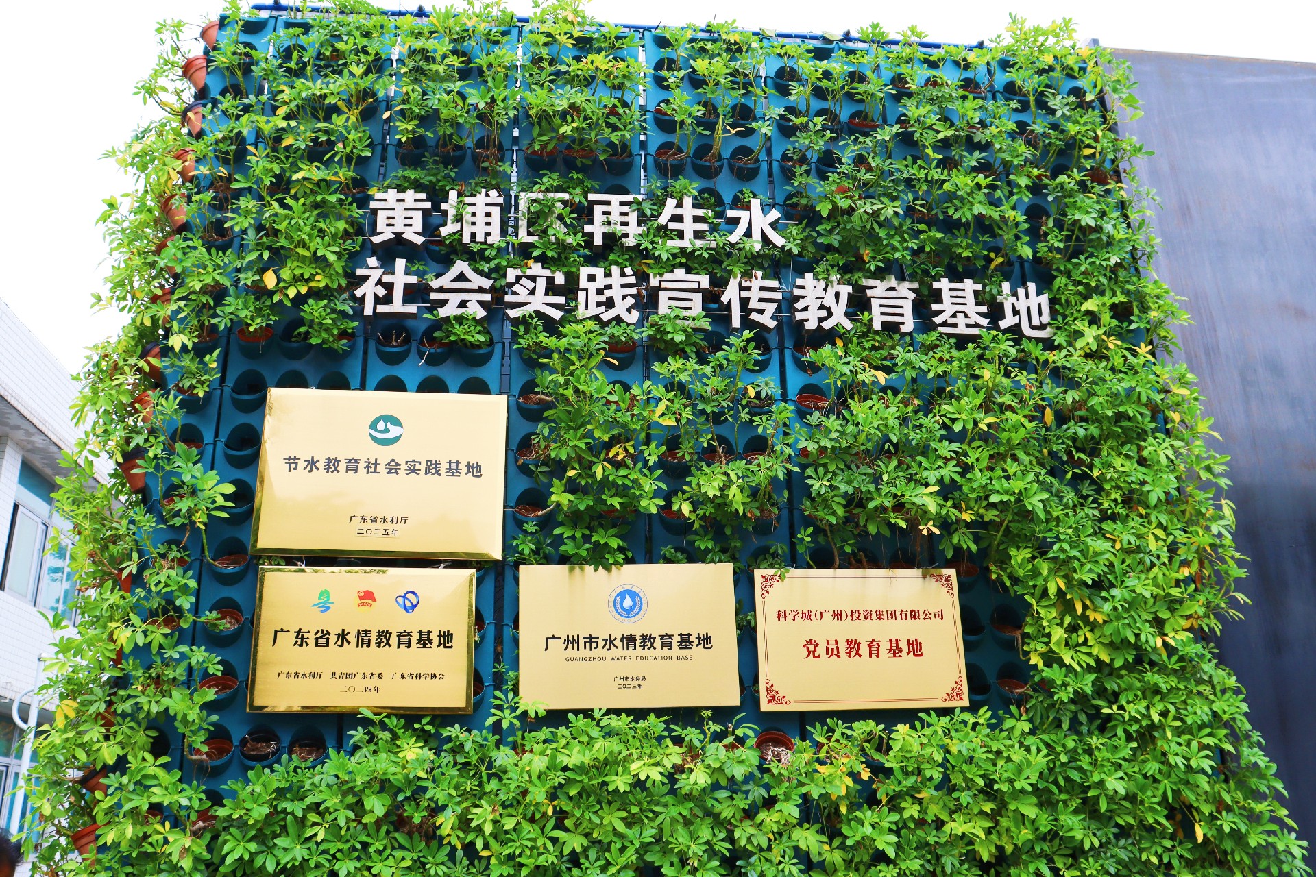 圖片2：黃埔區(qū)再生水社會實踐宣傳教育基地所獲稱號.jpg